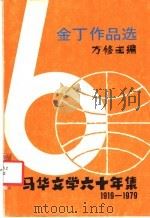 金丁作品选 1979 PDF电子版封面 方修编