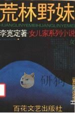 荒林野妹 1988年03月第1版 PDF电子版封面 李宽定著