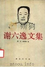 谢六逸文集 1995 PDF电子版封面 7100013909 谢六逸著;陈江,陈庚初编