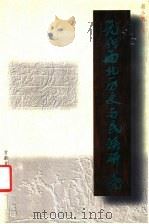 元代西北历史与民族研究 1999 PDF电子版封面 7806084827 胡小鹏著