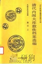 清代内阁大库散佚档案选编皇庄 上 1989 PDF电子版封面 7805271240 辽宁社会科学院历史研究所,大连市图书馆文献研究室,辽宁省民族