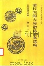 清代内阁大库散佚档案选编皇庄 下 1989 PDF电子版封面 7805271259 辽宁社会科学院历史研究所,大连市图书馆文献研究室,辽宁省民族