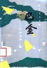 语言艺术大师巴金 1994 PDF电子版封面 7805634106 王金柱著