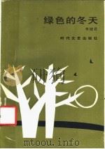 绿色的冬天 1985 PDF电子版封面 10389·25 李健君著