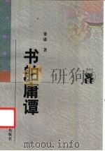 书舶庸谭 1998 PDF电子版封面 7538248420 董康著;傅杰校点