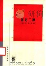 游记二种 1998 PDF电子版封面 7538253882 丁文江著;陈子善编订
