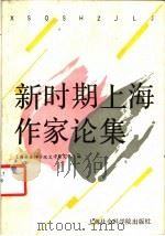 新时期上海作家论集 1989 PDF电子版封面 7805154643 上海社会科学院文学研究所当代文学研究室编