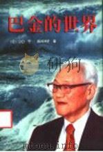 巴金的世界 两个日本人论巴金 1996 PDF电子版封面 7506007142 (日)山口守,(日)坂井洋史著