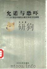 允诺与恐吓 20世纪中国性主题文学的文化透视 1995 PDF电子版封面 780605006X 苏冰著