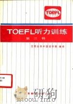TOEFL 听力训练 第3辑 1986 PDF电子版封面 7311·32 江西业余外国语学院编译