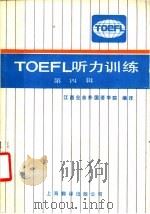 TOEFL 听力训练 第4辑 1986 PDF电子版封面 7311·33 江西业余外国语学院编译