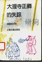 大理寺正卿的失踪 蒋星煜历史小说选 1989 PDF电子版封面 7532505472 蒋星煜著