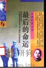 最后的命运 长篇纪实文学 1993 PDF电子版封面 7537807027 郭俊民编著;郭天印责编