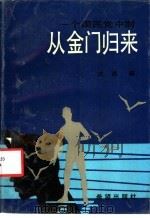 一个国民党中尉从金门归来 1991 PDF电子版封面 753790748X 戈基著