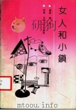 女人和小镇 1991 PDF电子版封面 7537803927 南台著