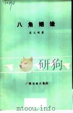 八角姻缘 1985 PDF电子版封面 10138·74 莫义明著