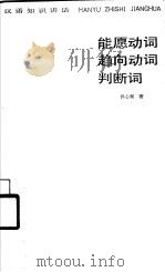 能愿动词 趋向动词 判断词 1985 PDF电子版封面 7150·3388 洪心衡著