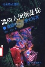 洒向人间都是怨 社会热点透视 假冒伪劣黑潮大写真 1993 PDF电子版封面 7561407610 胡忠,尹江著