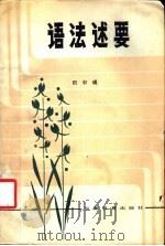 语法述要 1985 PDF电子版封面 9276·21 田申瑛著