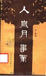 人·岁月·事业 邱健“人物采访记”选 1987 PDF电子版封面 7805190356 邱建选编