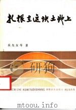 扎根在这块土地上 1986 PDF电子版封面 10456·142 庆先友等著