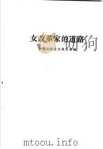 女改革家的道路 1986 PDF电子版封面 7054·060 全国妇联宣传教育部编