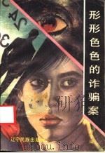 形形色色的诈骗案 1988 PDF电子版封面 7805271054 斯宇编