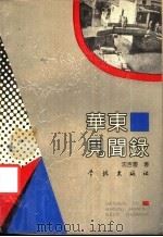 华东见闻录 1989 PDF电子版封面 7805101892 沈吉庆著