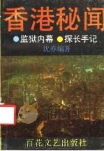 香港秘闻 1989 PDF电子版封面 7530604554 沈亦编著