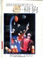 最新社交应用文体写作大全（1992.03 PDF版）