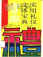 实用礼仪文体宝典（1992 PDF版）