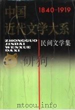 中国近代文学大系  1840-1919  第8集  第22卷  民间文学集（1995 PDF版）