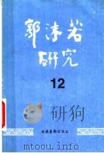 郭沫若研究 12 1998 PDF电子版封面 7503917431 中国郭沫若研究学会《郭沫若研究》编辑部编