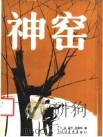 神窑 中、短篇小说集 1991 PDF电子版封面 7535404200 卜谷等著
