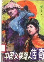 中国义侠奇人传奇 1988 PDF电子版封面 7219007434 (香港)毕珍著