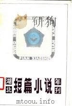 湖北短篇小说年刊 1982 1983 PDF电子版封面 10107·303 长江文艺出版社编辑