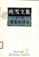 残雪文集 第1卷 苍老的浮云 1998 PDF电子版封面 7540418516 残雪著