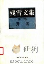 残雪文集  第3卷  开凿（1998 PDF版）