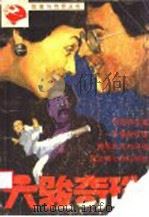 六骏奇珠 1988 PDF电子版封面 7533900553 曹正等著