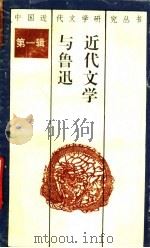 中国近代文学与鲁迅 1991 PDF电子版封面 7540706805 牛仰山著