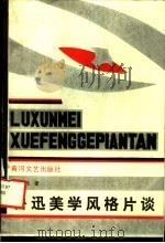 鲁迅美学风格片谈 1987 PDF电子版封面 7540000058 施建伟著
