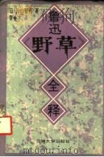 鲁迅《野草》全释 1993 PDF电子版封面 7560113842 (日)片山智行著;李冬木译