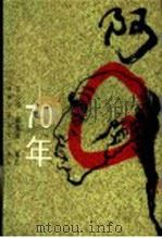 阿Q70年 1993 PDF电子版封面 7530202952 彭小苓,韩蔼丽编选