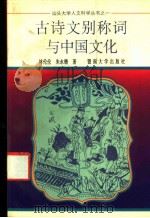 古诗文别称词与中国文化 1993 PDF电子版封面 7810292005 林伦伦,朱永锴著