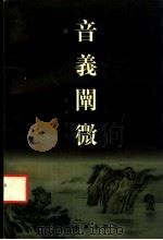 音义阐微   1997  PDF电子版封面  7532521850  黄坤尧著 