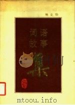 词语故事集 1988 PDF电子版封面 753830388X 鲍克怡编