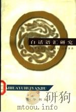 白话语汇研究 1997 PDF电子版封面 7101015425 (日)香坂顺一著;江蓝生,白维国译