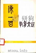 陈一百教育文选 1989 PDF电子版封面 7536103611 陈一百著;孔棣华选编