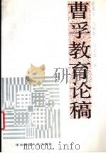 曹孚教育论稿 1989 PDF电子版封面 7561702426 曹孚著;瞿葆奎等选编