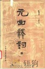 元曲释词 4 1990 PDF电子版封面 7500400225 顾学颉,王学奇著